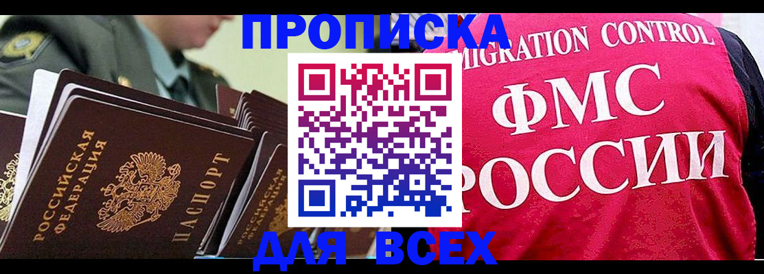 купить прописку в Рубцовске