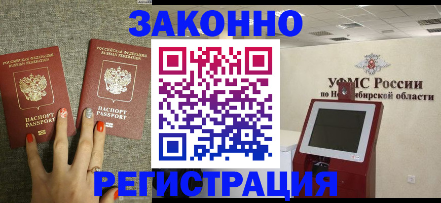 временная регистрация купить в Рубцовске